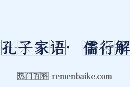 孔子家语·儒行解是什么意思的图片